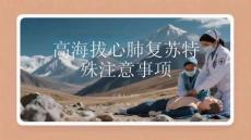 高海拔心肺復蘇特殊注意事項