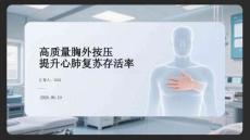 高質量胸外按壓提升心肺復蘇存活率