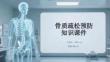 骨質(zhì)疏松預(yù)防知識(shí)課件(1)