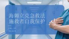 海姆立克急救法施救者自我保護