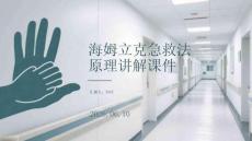 海姆立克急救法原理講解課件