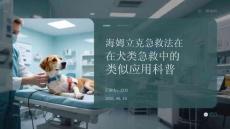海姆立克急救法在犬類急救中的類似應用科普