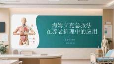 海姆立克急救法在養老護理中的應用