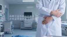 海姆立克急救法在窒息昏迷狀態下的應用