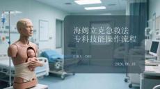 海姆立克急救法專科技能操作流程