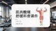 肌肉酸痛舒緩科普課件