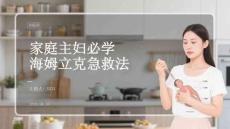 家庭主妇必学海姆立克急救法