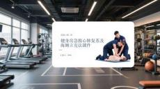 健身房急救心肺复苏及海姆立克法课件