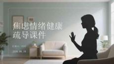 焦慮情緒健康疏導(dǎo)課件