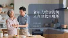 老年人噎食海姆立克急救家庭版