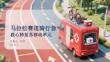馬拉松賽道騎行急救心肺復(fù)蘇移動單元