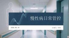 慢性病日常管控