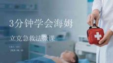 3分钟学会海姆立克急救法微课