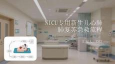 NICU專用新生兒心肺復蘇急救流程