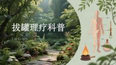 拔罐理療科普