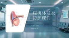 扁桃體發炎防護課件
