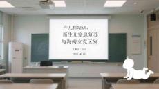 产儿科培训：新生儿窒息复苏与海姆立克区别