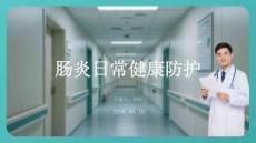 腸炎日常健康防護
