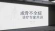 成骨不全癥診療專家共識