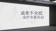 成骨不全癥診療專家共識