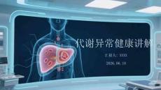 代谢异常健康讲解