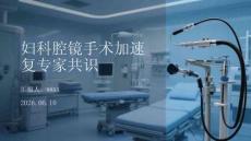 妇科腔镜手术加速康复专家共识