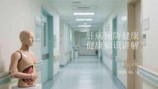 肝病預防健康知識講解