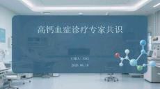高鈣血癥診療專家共識