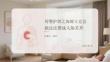 母嬰護理之海姆立克急救法嬰成人版差異