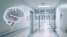 腦梗預防知識宣講