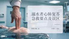 溺水者心肺复苏急救要点及误区