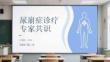 尿崩癥診療專家共識