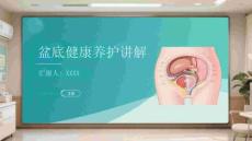 盆底健康养护讲解