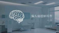 偏頭痛緩解科普