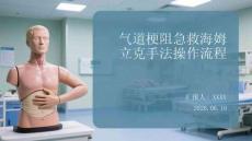 气道梗阻急救海姆立克手法操作流程