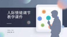 人际情绪调节教学课件