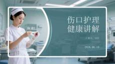 傷口護理健康講解