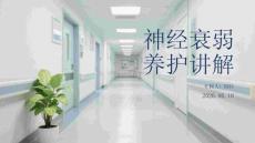 神經衰弱養護講解