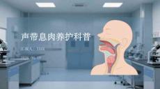 声带息肉养护科普