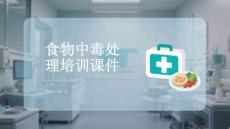 食物中毒处理培训课件
