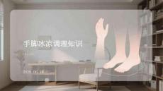 手腳冰涼調理知識