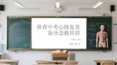 体育中考心肺复苏加分急救培训