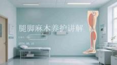 腿腳麻木養護講解