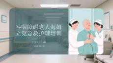 吞咽障碍老人海姆立克急救护理培训