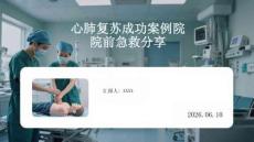 心肺復(fù)蘇成功案例院前急救分享