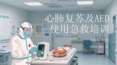 心肺復蘇及AED使用急救培訓