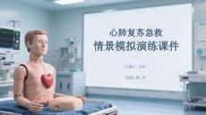 心肺復蘇急救情景模擬演練課件