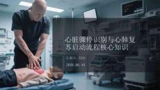 心臟驟停識別與心肺復蘇啟動流程核心知識