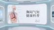 胸闷气短健康科普