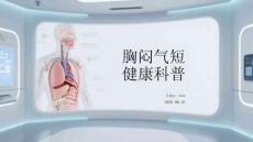 胸悶氣短健康科普